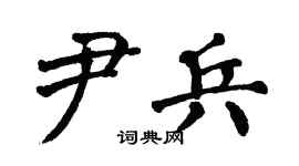 翁闿运尹兵楷书个性签名怎么写