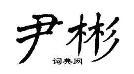 翁闿运尹彬楷书个性签名怎么写