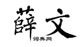 翁闿运薛文楷书个性签名怎么写