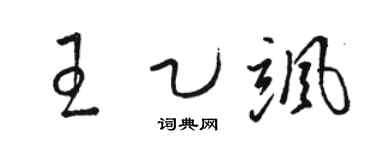 骆恒光王乙飒草书个性签名怎么写