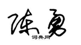 朱锡荣陈勇草书个性签名怎么写