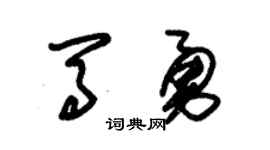 朱锡荣马勇草书个性签名怎么写