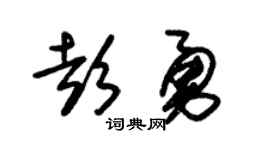 朱锡荣彭勇草书个性签名怎么写