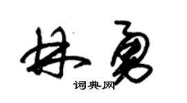 朱锡荣林勇草书个性签名怎么写