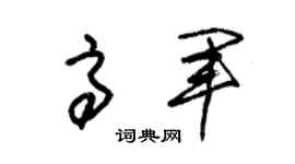 朱锡荣高军草书个性签名怎么写