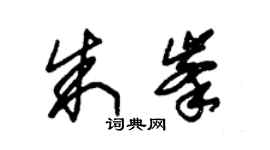 朱锡荣朱峰草书个性签名怎么写