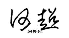 朱锡荣何超草书个性签名怎么写