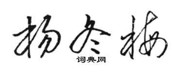 骆恒光杨冬梅草书个性签名怎么写