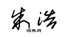 朱锡荣朱浩草书个性签名怎么写