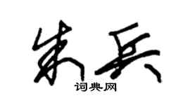 朱锡荣朱兵草书个性签名怎么写