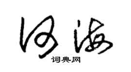 朱锡荣何海草书个性签名怎么写