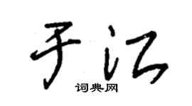 朱锡荣于江草书个性签名怎么写