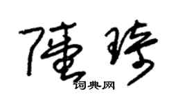 朱锡荣陆琦草书个性签名怎么写