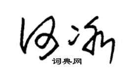 朱锡荣何冰草书个性签名怎么写