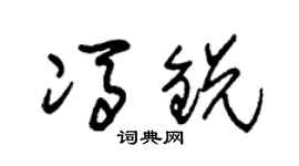 朱锡荣冯锐草书个性签名怎么写