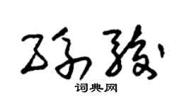 朱锡荣孙骏草书个性签名怎么写