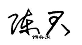 朱锡荣陈君草书个性签名怎么写