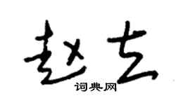 朱锡荣赵立草书个性签名怎么写