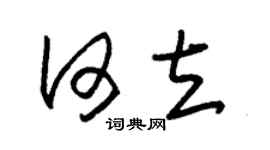 朱锡荣何立草书个性签名怎么写