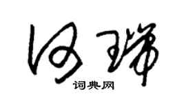 朱锡荣何瑞草书个性签名怎么写