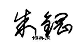 朱锡荣朱钢草书个性签名怎么写