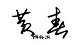 朱锡荣黄春草书个性签名怎么写