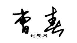 朱锡荣曹春草书个性签名怎么写