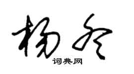 朱锡荣杨冬草书个性签名怎么写