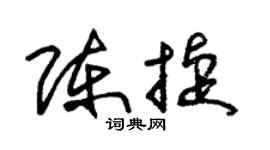 朱锡荣陈捷草书个性签名怎么写