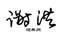 朱锡荣谢洪草书个性签名怎么写