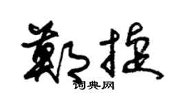 朱锡荣郑捷草书个性签名怎么写