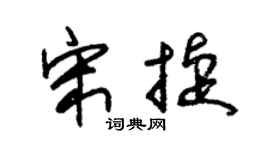 朱锡荣宋捷草书个性签名怎么写