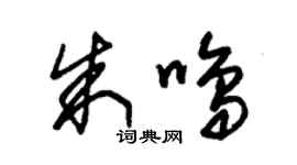 朱锡荣朱鸣草书个性签名怎么写