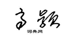 朱锡荣高颖草书个性签名怎么写