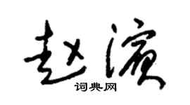 朱锡荣赵滨草书个性签名怎么写