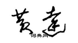 朱锡荣黄达草书个性签名怎么写