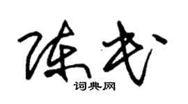 朱锡荣陈民草书个性签名怎么写