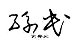 朱锡荣孙民草书个性签名怎么写