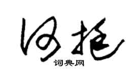 朱锡荣何挺草书个性签名怎么写