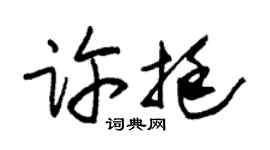 朱锡荣许挺草书个性签名怎么写