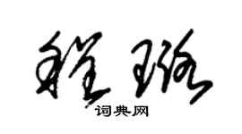 朱锡荣程璐草书个性签名怎么写