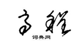 朱锡荣高程草书个性签名怎么写