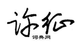 朱锡荣许征草书个性签名怎么写