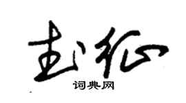 朱锡荣武征草书个性签名怎么写