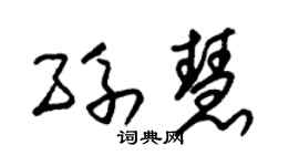 朱锡荣孙慧草书个性签名怎么写