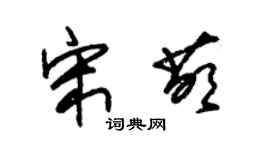 朱锡荣宋萌草书个性签名怎么写