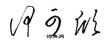 骆恒光何可欣草书个性签名怎么写