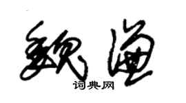 朱锡荣魏谦草书个性签名怎么写