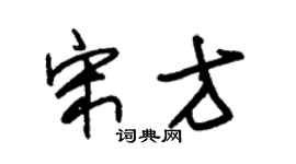 朱锡荣宋方草书个性签名怎么写