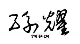 朱锡荣孙耀草书个性签名怎么写